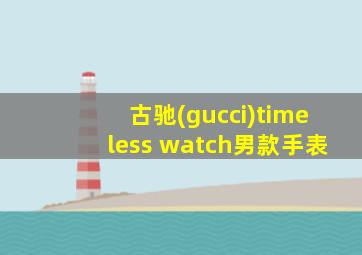 古驰(gucci)timeless watch男款手表